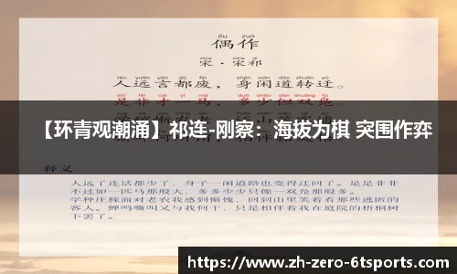 【环青观潮涌】祁连-刚察：海拔为棋 突围作弈