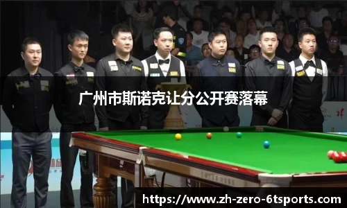 广州市斯诺克让分公开赛落幕