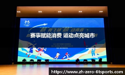 赛事赋能消费 运动点亮城市